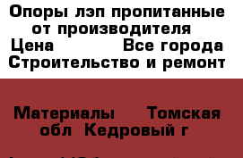 Опоры лэп пропитанные от производителя › Цена ­ 2 300 - Все города Строительство и ремонт » Материалы   . Томская обл.,Кедровый г.